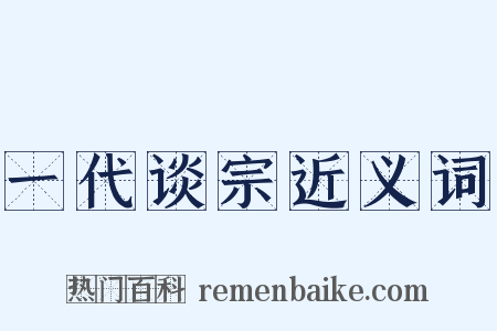 一代谈宗近义词是什么意思的图片